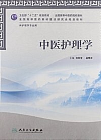 全國高等中醫药院校敎材:中醫護理學(供護理學专業用) (第1版, 平裝)