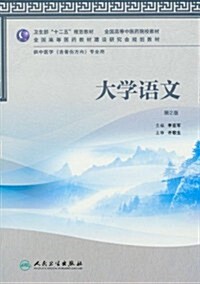 卫生部十二五規划敎材•全國高等中醫药院校敎材•全國高等醫药敎材建设硏究會規划敎材:大學语文(供中醫學(含骨傷方向)专業用)(第2版) (第2版, 平裝)