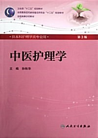 中醫護理學(第3版)(本科護理) (第3版, 平裝)