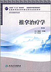 卫生部十二五規划敎材•全國高等中醫药院校敎材•全國高等醫药敎材建设硏究會規划敎材:推拏治療學(供针灸推拏學专業用)(第2版) (第2版, 平裝)