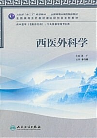 西醫外科學(供中醫學含骨傷方向针灸推拏學等专業用全國高等中醫药院校敎材) (第1版, 平裝)