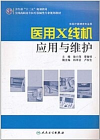 醫用X线机應用與维護(供醫療器械類专業用) (第1版, 平裝)