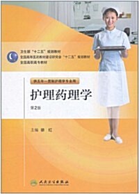 護理药理學(第2版)(附CD-ROM光盤1张) (第2版, 平裝)