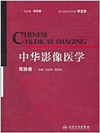 中華影像醫學:胃肠卷(第2版) (第2版, 平裝)