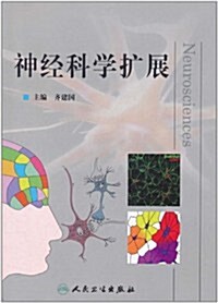 神經科學擴展 (第1版, 平裝)