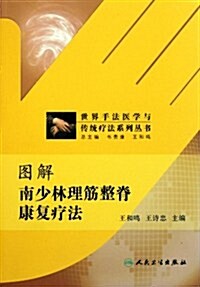 世界手法醫學與傳统療法系列叢书:圖解南少林理筋整脊康复療法 (第1版, 平裝)