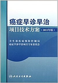 癌症早诊早治项目技術方案(2011年版) (第1版, 平裝)