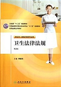 卫生法律法規(第2版)(供五年一貫制護理學专用) (第2版, 平裝)