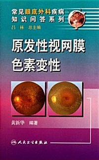 常見眼底外科疾病知识問答系列:原發性视網膜色素變性 (第1版, 平裝)
