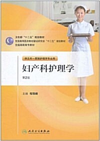 婦产科護理學(第2版)(供五年一貫制護理學专業用)(附CD光盤1张) (第2版, 平裝)