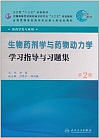 生物药剂學與药物動力學學习指導與习题集(第2版) (第2版, 平裝)