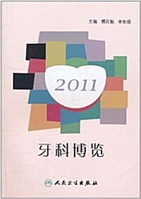 2011牙科博覽 (第1版, 平裝)