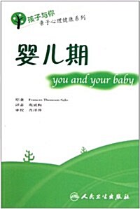 孩子與你親子心理健康系列:婴兒期 (第1版, 平裝)