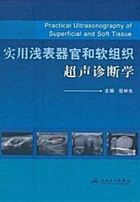實用淺表器官和软组织超聲诊斷學 (第1版, 精裝)