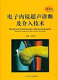 電子內鏡超聲诊斷及介入技術(第3版)(精) (第3版, 精裝)