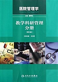 醫院管理學(敎學科硏管理分冊)(第2版) (第2版, 平裝)