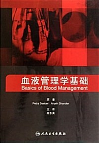 血液管理學基础 (第1版, 精裝)