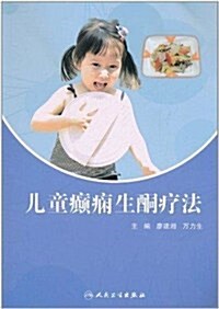 兒童癫痫生酮療法 (第1版, 平裝)