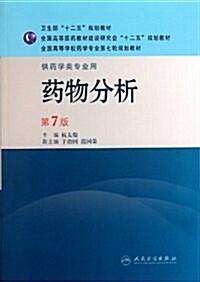 药物分析(第7版)(供药學類专業用) (第7版, 平裝)