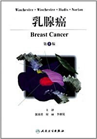 乳腺癌(第2版) (第1版, 精裝)