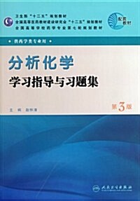 全國高等學校药學专業第七輪規划敎材:分析化學學习指導與习题集(供药學類专業用)(第3版) (第3版, 平裝)