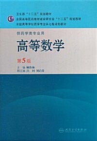 高等數學(第5版)(供药學類专業用) (第5版, 平裝)