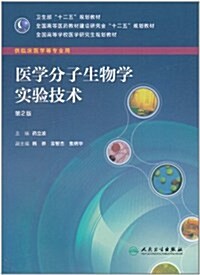 醫學分子生物學實验技術(第2版)(供臨應牀醫學等专業用) (第2版, 平裝)