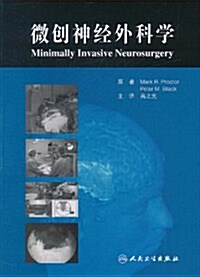 微创神經外科學(飜译版) (第1版, 平裝)