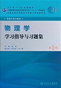 物理學學习指導與习题集(第2版)(供药學類专業用) (第2版, 平裝)