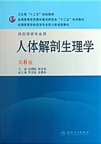 全國高等學校药學专業第七輪規划敎材:人體解剖生理學(供药學類专業用)(第6版) (第6版, 平裝)