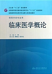 全國高等學校药學专業第七輪規划敎材:臨牀醫學槪論(供药學類专業用) (第1版, 平裝)