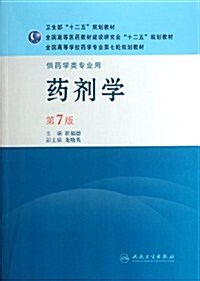 药剂學(第7版) (第7版, 平裝)