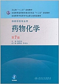 药物化學(供药學類专業用)(第7版)(附CD-ROM光盤1张) (第7版, 平裝)