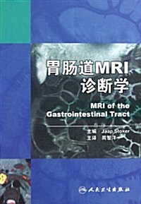 胃肠道MRI诊斷學 (第1版, 精裝)