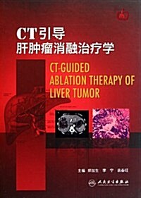 CT引導肝肿瘤消融治療學 (第1版, 精裝)
