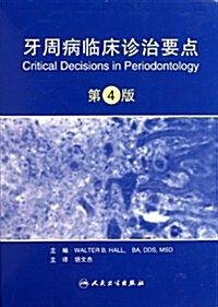 牙周病臨牀诊治要點(飜译版) (第1版, 精裝)