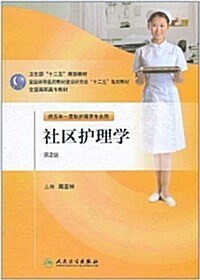 社區護理學(第2版)(供五年一貫制護理學专業用) (第2版, 平裝)
