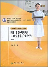 眼耳鼻咽喉和口腔科護理學(第2版)(供五年一貫制護理學专業用) (第2版, 平裝)