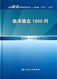 臨牀输血1000問 (第1版, 精裝)