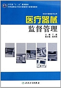 醫療器械監督管理(供醫療器械類专業用) (第1版, 平裝)