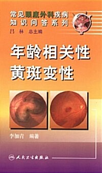 常見眼底外科疾病知识問答系列:年齡相關性黃斑變性 (第1版, 平裝)