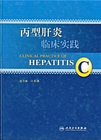 丙型肝炎臨牀實踐 (第1版, 平裝)