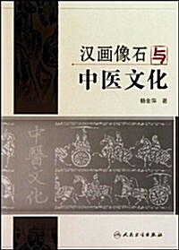 漢畵像石與中醫文化 (第1版, 平裝)