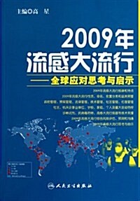 2009年流感大流行:全球應對思考和啓示 (第1版, 平裝)