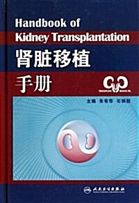 腎臟移植手冊 (第1版, 精裝)