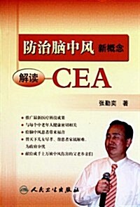 防治腦中風新槪念•解讀CEA (第1版, 平裝)
