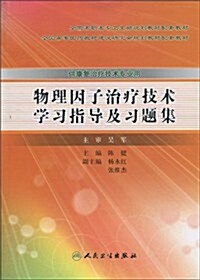 物理因子治療技術學习指導及习题集 (第1版, 平裝)