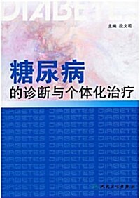 糖尿病的诊斷與個體化治療 (第1版, 平裝)