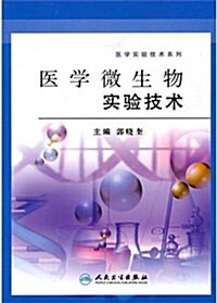 醫學微生物實验技術 (第1版, 平裝)