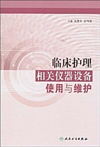 臨牀護理相關儀器设備使用與维護 (第1版, 精裝)